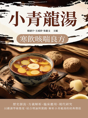 cover image of 小青龍湯